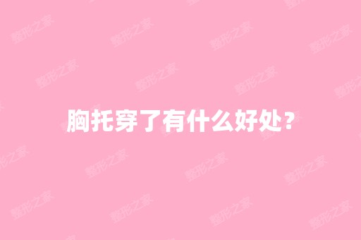 胸托穿了有什么好处？