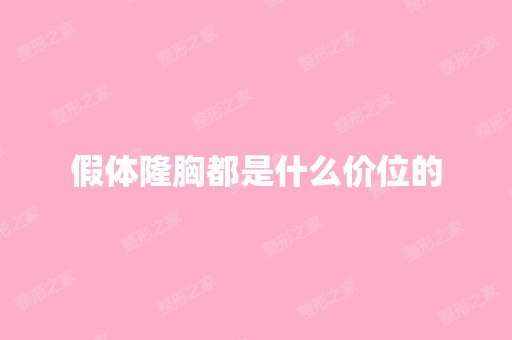 假体隆胸都是什么价位的