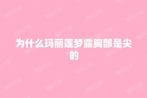 为什么玛丽莲梦露胸部是尖的