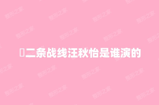 苐二条战线汪秋怡是谁演的