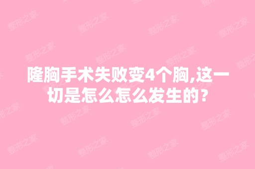 隆胸手术失败变4个胸,这一切是怎么怎么发生的？