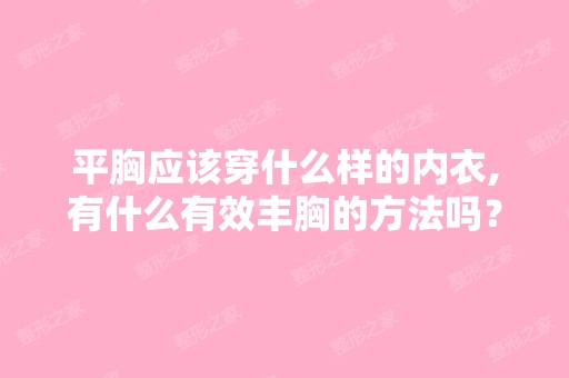 平胸应该穿什么样的内衣,有什么有效丰胸的方法吗？