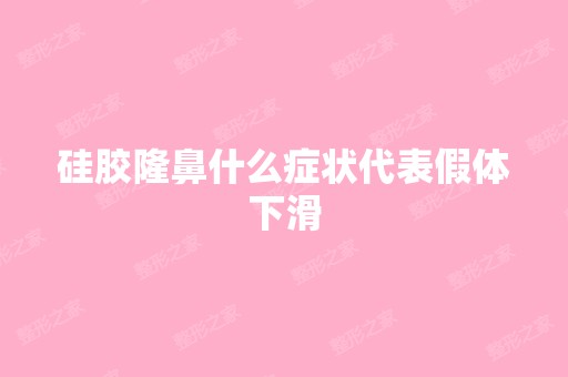 硅胶隆鼻什么症状代表假体下滑