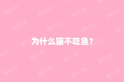 为什么猫不吃鱼？