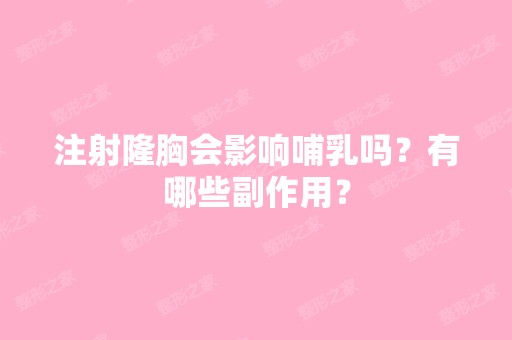 注射隆胸会影响哺乳吗？有哪些副作用？