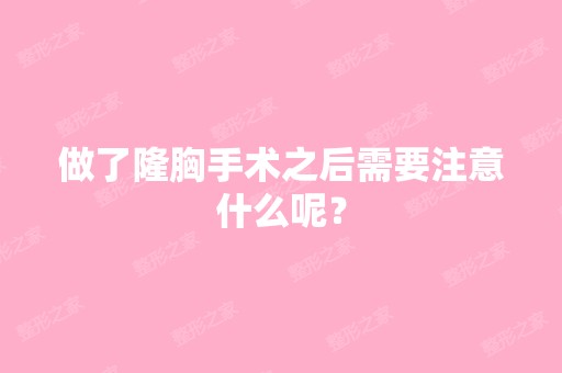 做了隆胸手术之后需要注意什么呢？