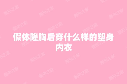 假体隆胸后穿什么样的塑身内衣