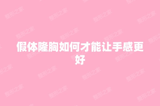 假体隆胸如何才能让手感更好