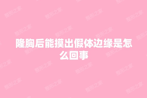 隆胸后能摸出假体边缘是怎么回事