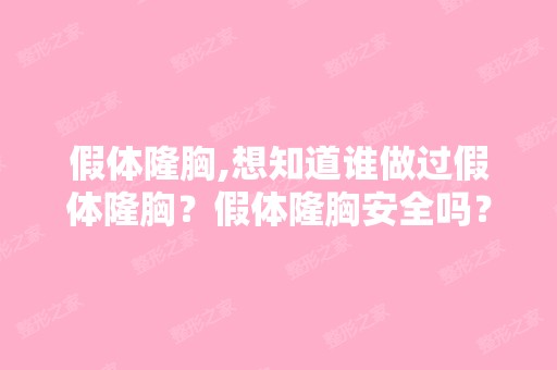 假体隆胸,想知道谁做过假体隆胸？假体隆胸安全吗？有没有实例啊？