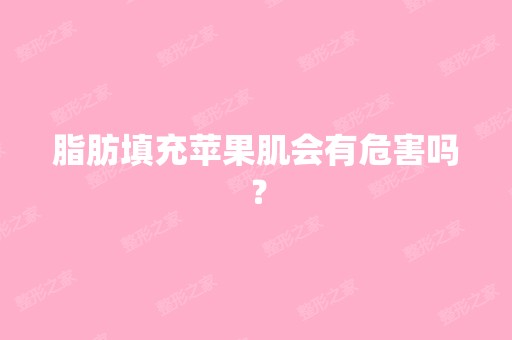 脂肪填充苹果肌会有危害吗？