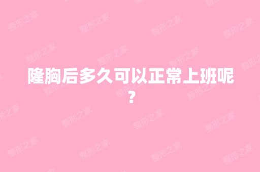 隆胸后多久可以正常上班呢？