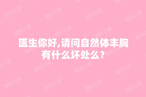 医生你好,请问自然体丰胸有什么坏处么？