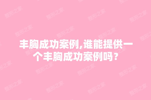 丰胸成功案例,谁能提供一个丰胸成功案例吗？