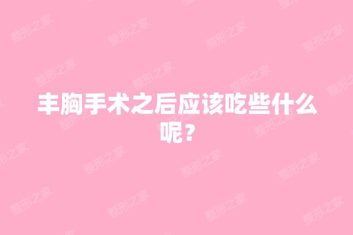 丰胸手术之后应该吃些什么呢？