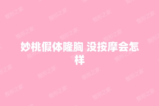 妙桃假体隆胸 没按摩会怎样