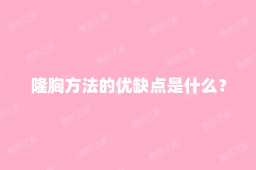 隆胸方法的优缺点是什么？