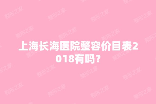 上海长海医院整容价目表2024有吗？