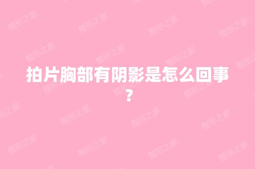 拍片胸部有阴影是怎么回事？