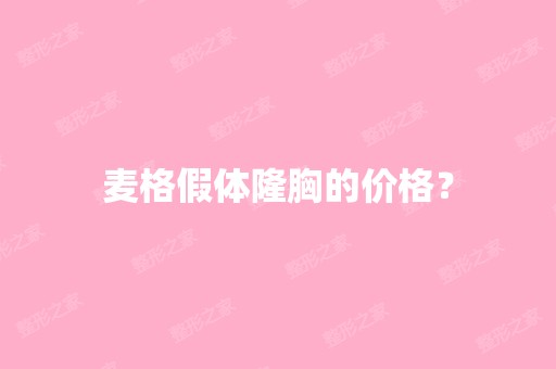 麦格假体隆胸的价格？