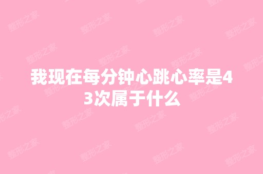 我现在每分钟心跳心率是43次属于什么