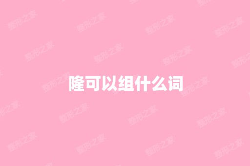 隆可以组什么词