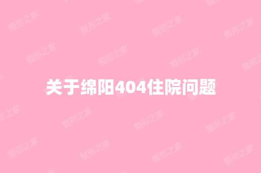 关于绵阳404住院问题