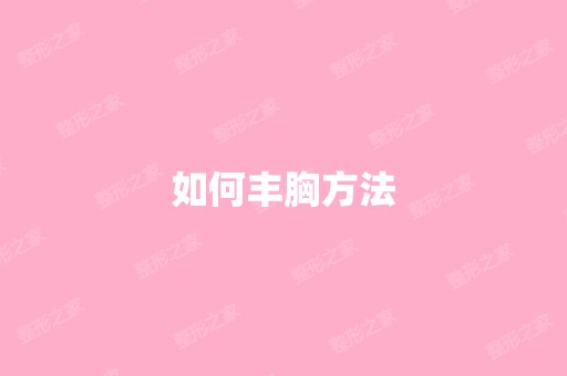 如何丰胸方法