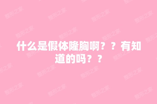 什么是假体隆胸啊？？有知道的吗？？