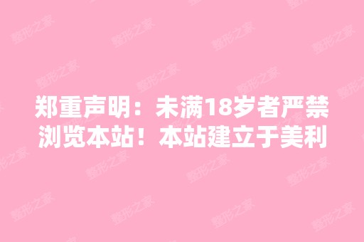 郑重声明：未满18岁者严禁浏览本站！本站建立于美利坚合众国,对美...