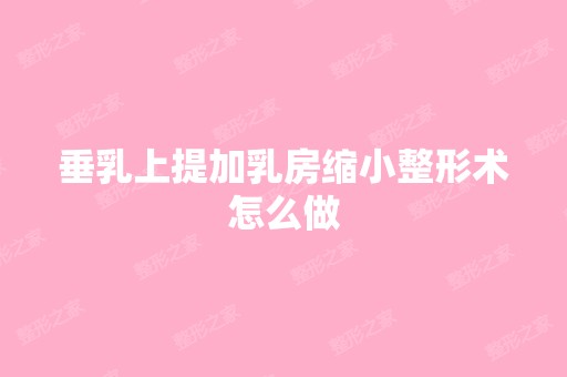 垂乳上提加乳房缩小整形术怎么做