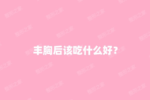 丰胸后该吃什么好？