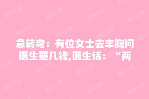 急转弯：有位女士去丰胸问医生要几钱,医生话：“两边要九万,如果...