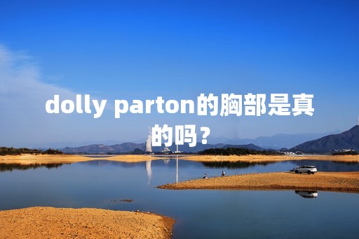 dolly parton的胸部是真的吗？