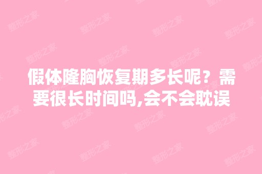 假体隆胸恢复期多长呢？需要很长时间吗,会不会耽误上班