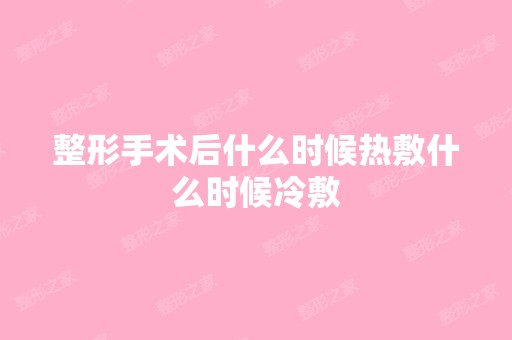 整形手术后什么时候热敷什么时候冷敷