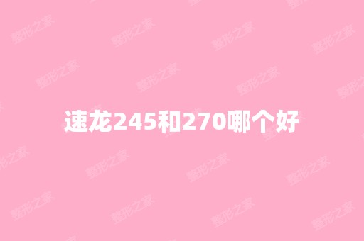 速龙245和270哪个好