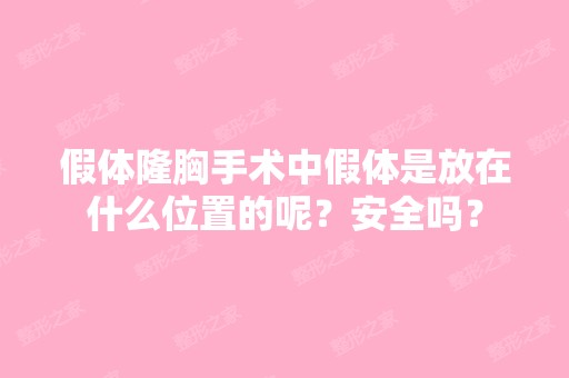 假体隆胸手术中假体是放在什么位置的呢？安全吗？