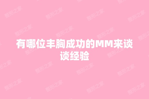 有哪位丰胸成功的MM来谈谈经验