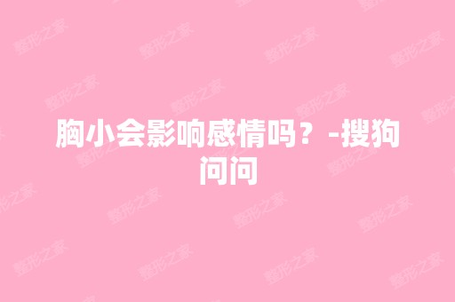 胸小会影响感情吗？-搜狗问问