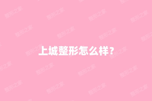 上城整形怎么样？