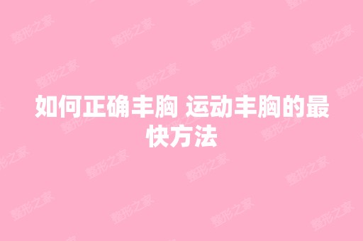 如何正确丰胸 运动丰胸的快方法