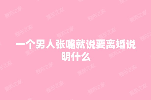 一个男人张嘴就说要离婚说明什么