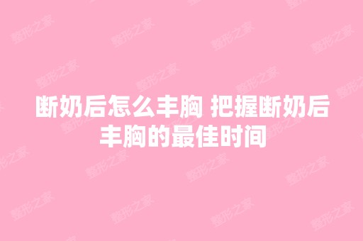 断奶后怎么丰胸 把握断奶后丰胸的比较好时间