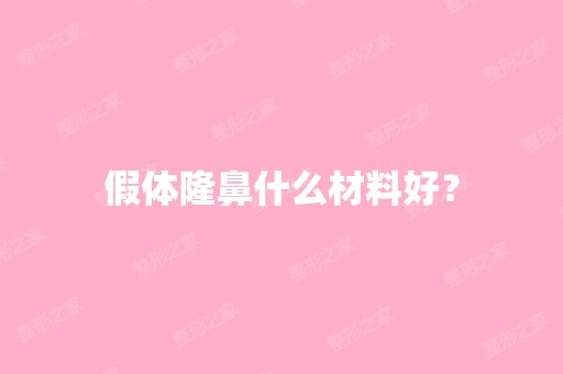 假体隆鼻什么材料好？