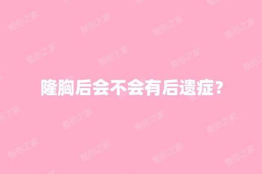 隆胸后会不会有后遗症？