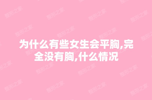 为什么有些女生会平胸,完全没有胸,什么情况