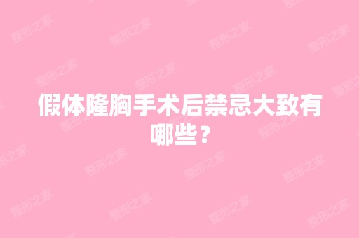 假体隆胸手术后禁忌大致有哪些？