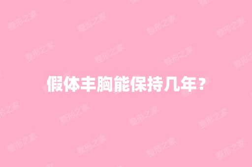 假体丰胸能保持几年？