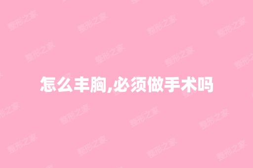 怎么丰胸,必须做手术吗